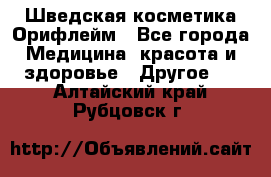 Шведская косметика Орифлейм - Все города Медицина, красота и здоровье » Другое   . Алтайский край,Рубцовск г.